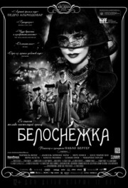 Постер Blancanieves